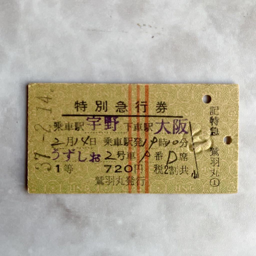 国鉄 うずしお2号/特別急行券 硬券 切符 A型 特急券/1等/鷲羽丸発行