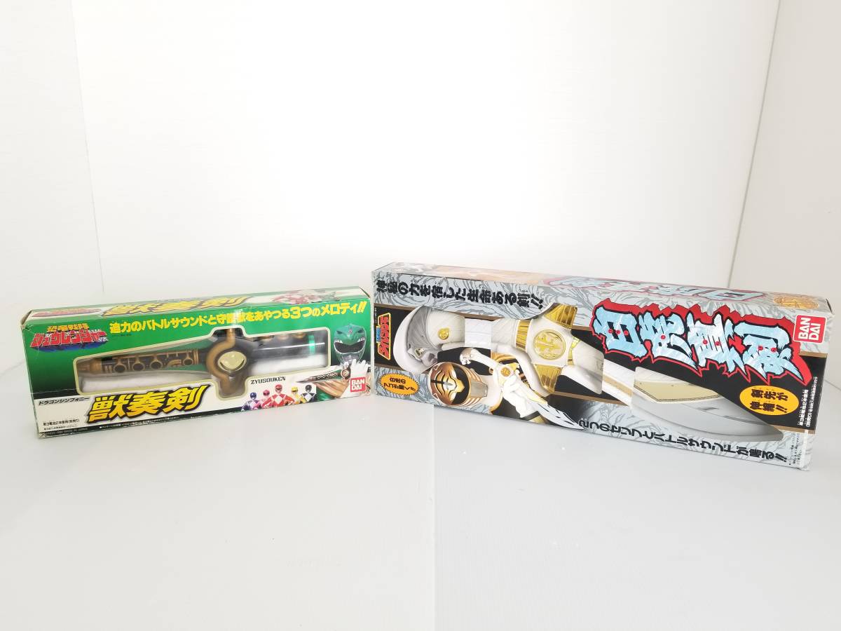 12】 BANDAI バンダイ 当時物 獣奏剣 白虎真剣 五星戦隊 ダイ 