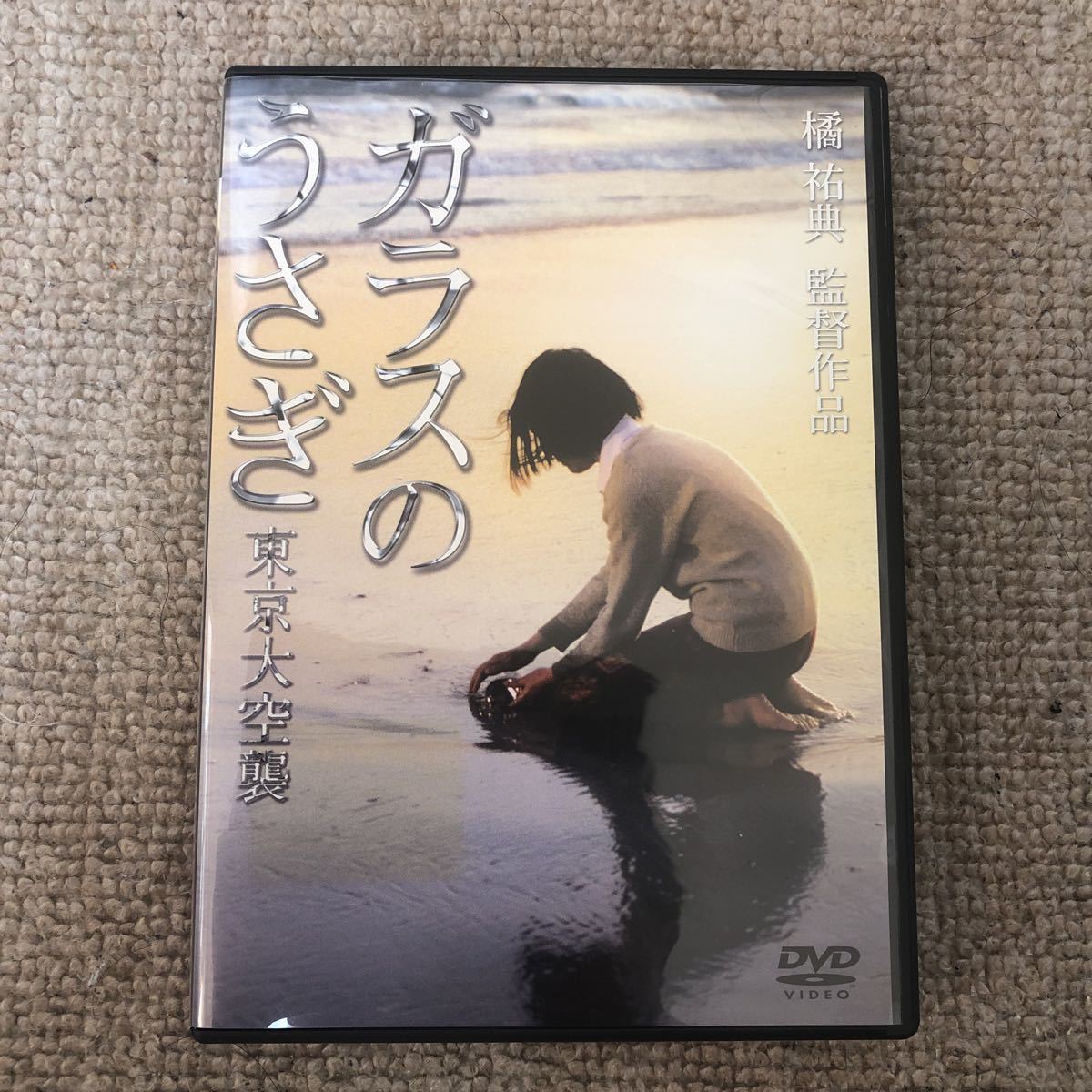 ガラスのうさぎ DVD 東京大空襲 廃盤 映画 .: D769 東京大空襲公式認定 
