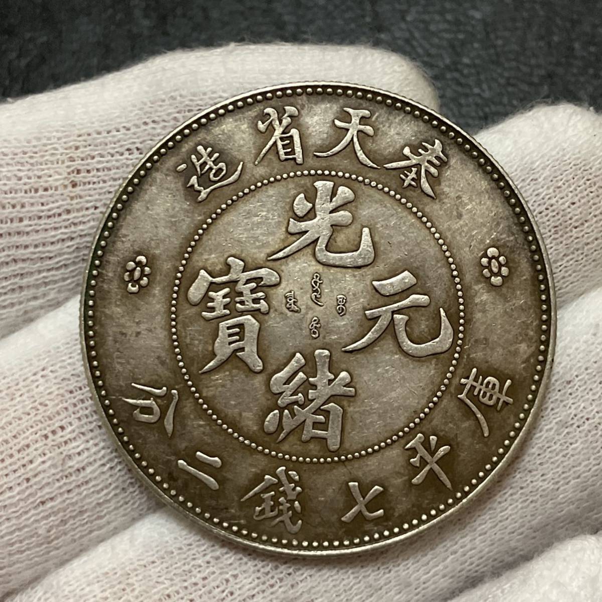 最新作，送料無料 1785，，，光緒元宝 奉天省造 中国銀貨 中国古銭