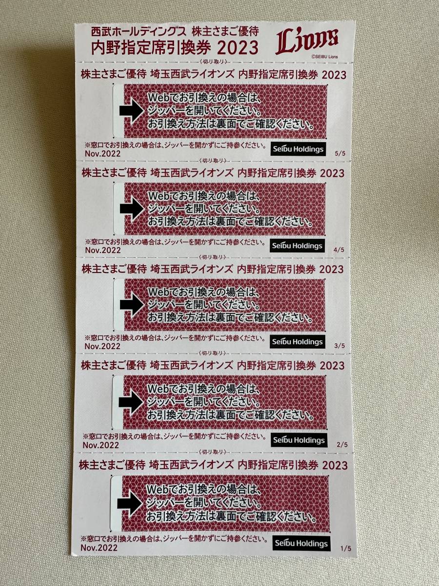 西武ライオンズ内野指定席引換券5枚 株主優待 送料無料 売切り！ 内野