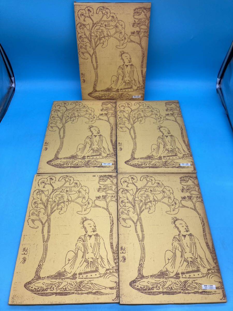 書道書籍 殿村藍田書法集成 1巻〜5巻 5冊揃 Yahoo!オークション -「