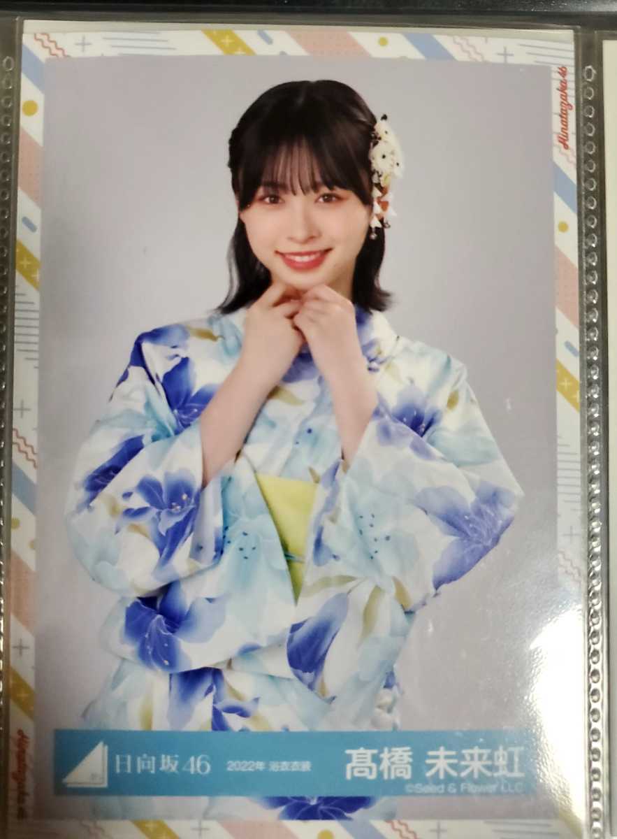 日向坂46 高橋未来虹 2022年 浴衣衣装 生写真 チュウ(乃木坂46)｜売買