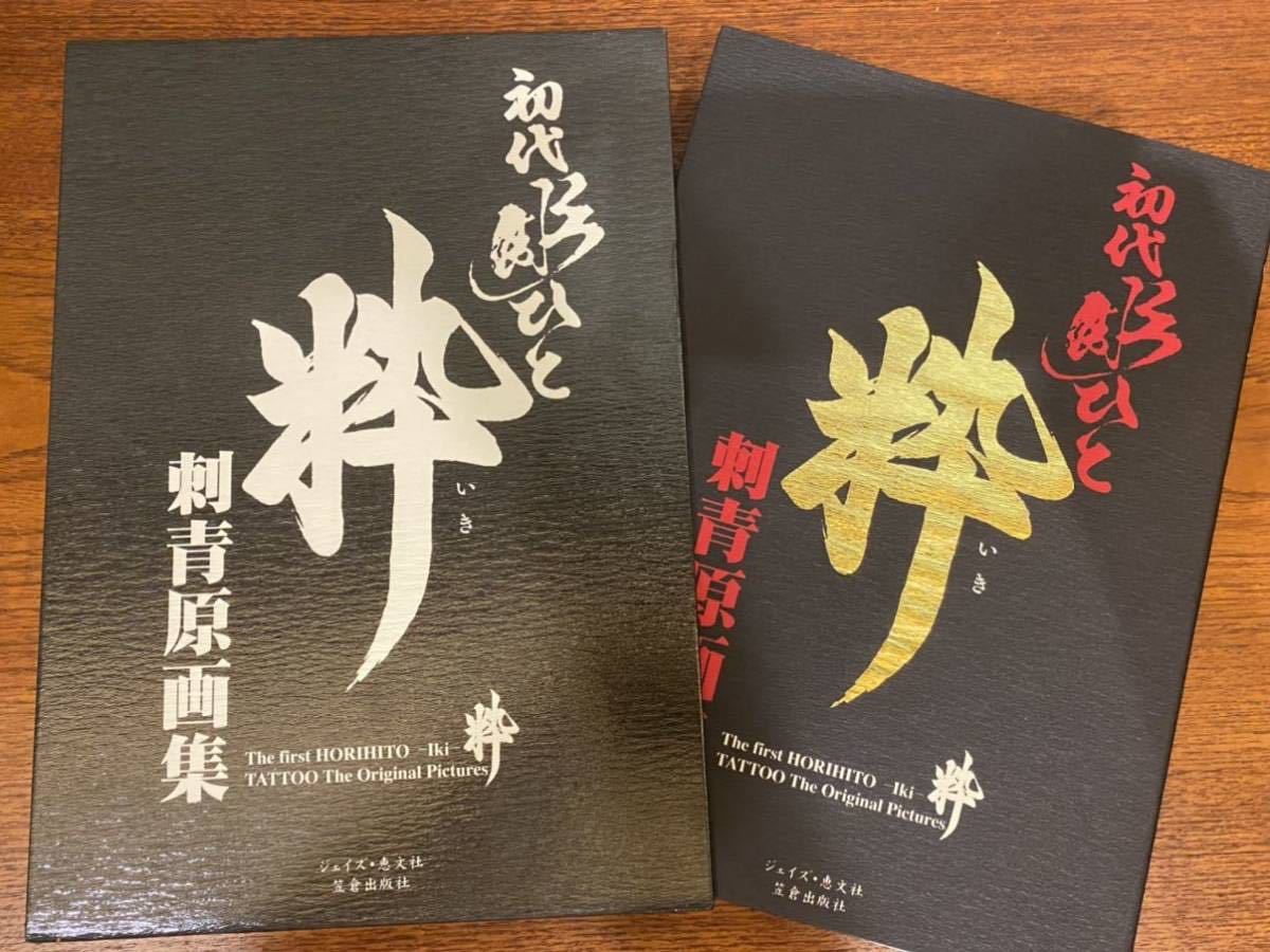 初代彫ひと TATTOO刺青原画集 粋 初版 画集 塗り絵 錦絵 歌川派 