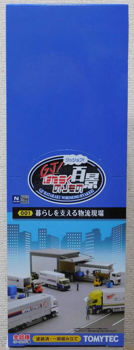 はたらくのりもの百景 001 暮らしを支える物流現場 1BOX(8個入り