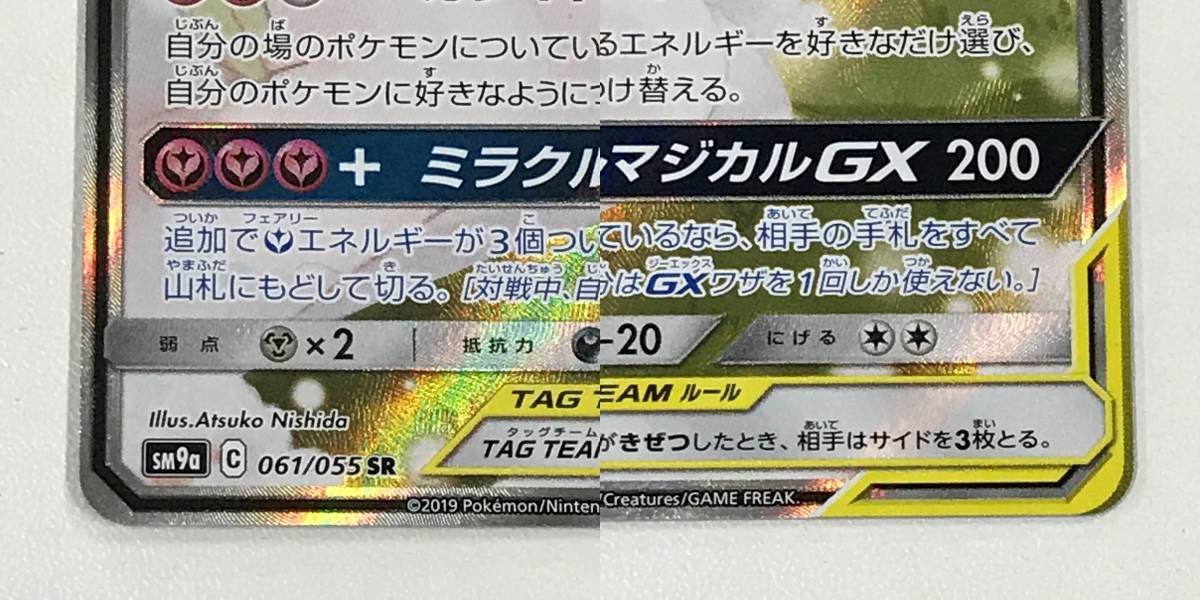 0767829Q☆ ポケモンカード サーナイト＆ニンフィアGX SM9a 061/055 SR
