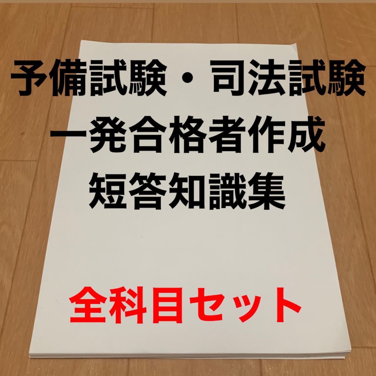 予備試験・司法試験 短答 知識集 全科目セット セール中！！ 短答 予備