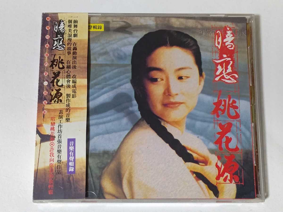 【人気セール，大人気】 旧規格 暗恋 桃花源/オリジナル サウンドトラック 92年初版 帯付 台湾映画(アジアンポップス)｜売買されたオークション情報、yahooの商品情報をアーカイブ公開 - オークファン アジアンポップス