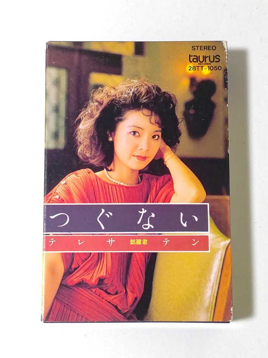 2026年最新Yahoo!オークション 鄧麗君 つぐない テレサ テン(カセット