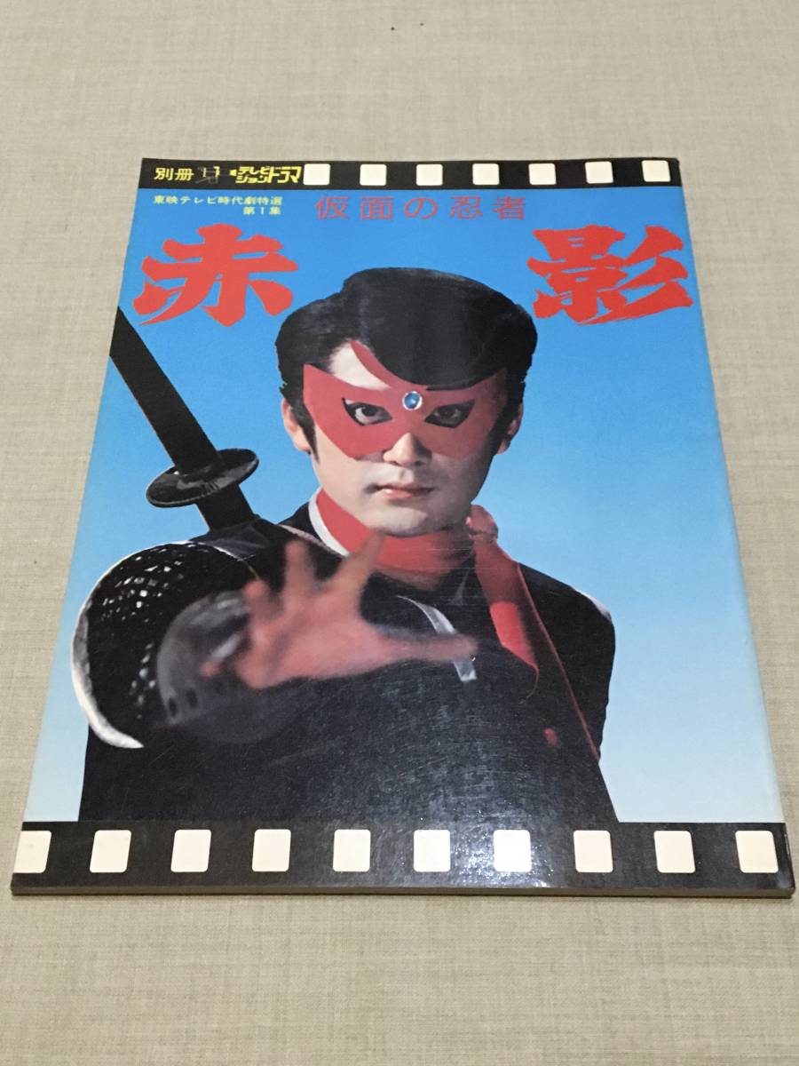 テレビジョンドラマ別冊 東映テレビ時代劇特選 仮面の忍者 赤影　飛騨忍法　グッズ テレビジョンドラマ別冊 東映テレビ時代劇特選 仮面の忍者 赤影 飛騨忍法