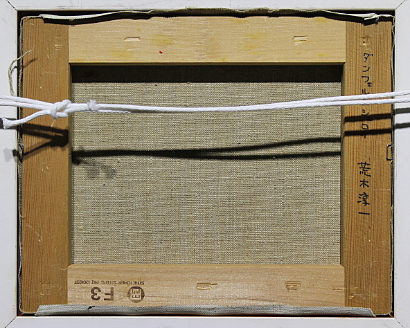 □③荒木淳一□ 油彩 3号 漆器「香盆」茶道具 芸術 美術 □③