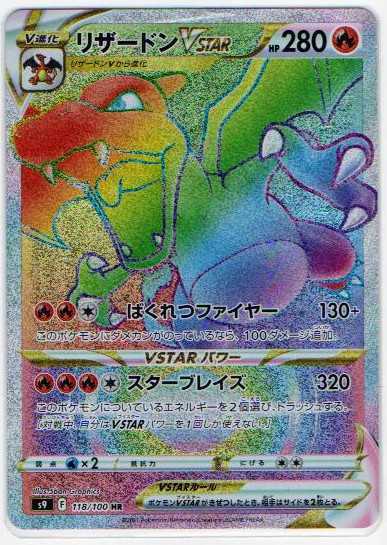 ポケモンカード リザードン VSTAR 280