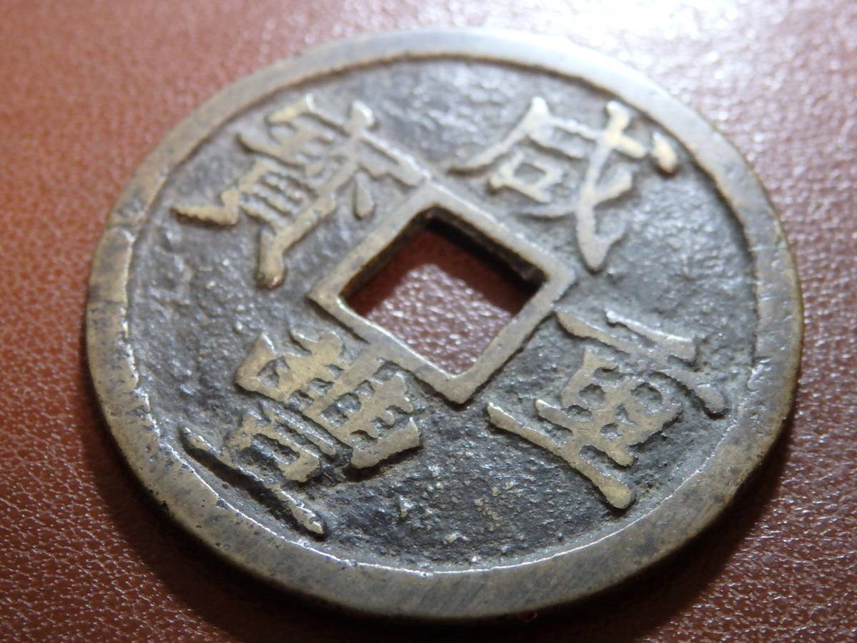 嚴選咸豐年間寶浙局鑄造當十古錢，歷史珍藏適合收藏家推薦1855年 古銭