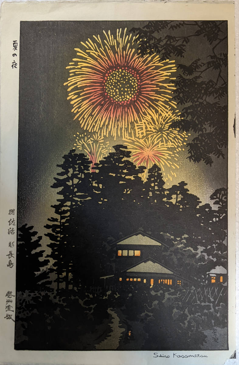 川瀬巴水 「潮来の夕暮れ」 昭和7年 木版画 状態(優良) 本物保証 吉田