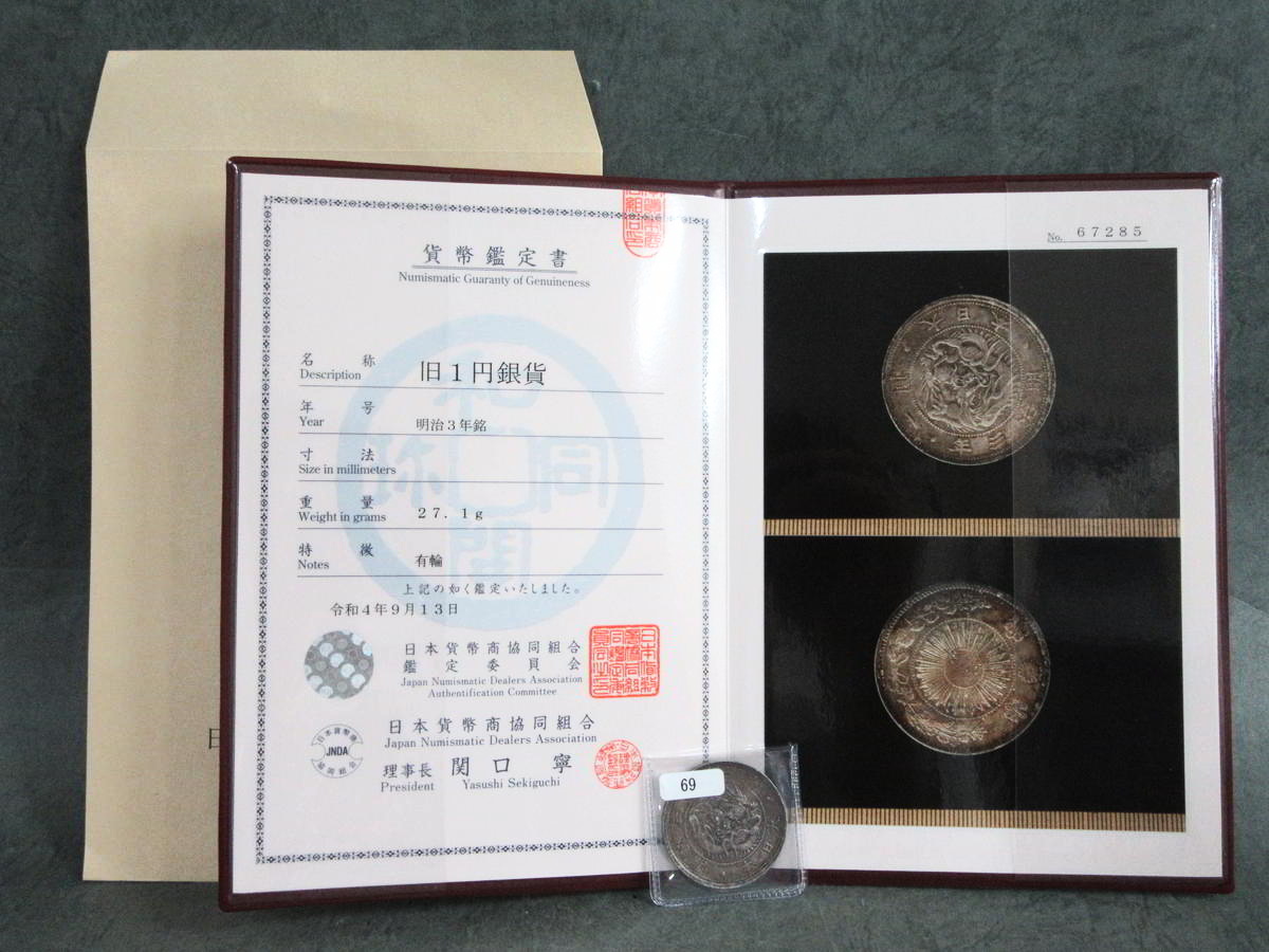 古銭】 旧1円銀貨 明治3年 有輪 普通円 組合鑑定書付 【公式通販】