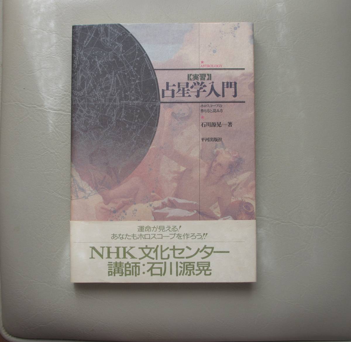 本 【状態良好・絶版】占星学入門 調波・辞典 2冊セット : 石川源晃