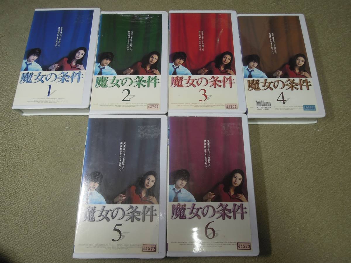 魔女の条件 VHS 1～6全巻セット