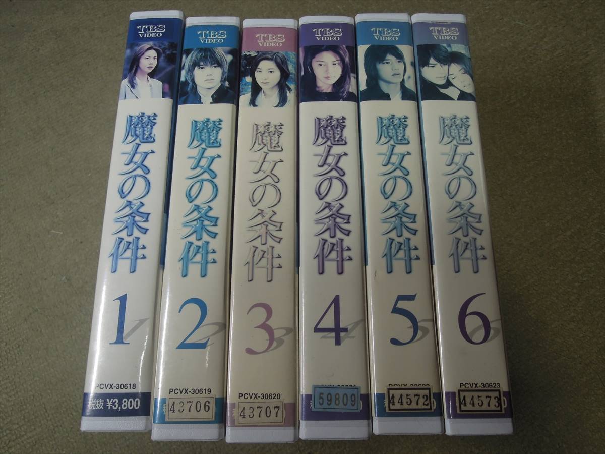 魔女の条件 VHS 1～6全巻セット
