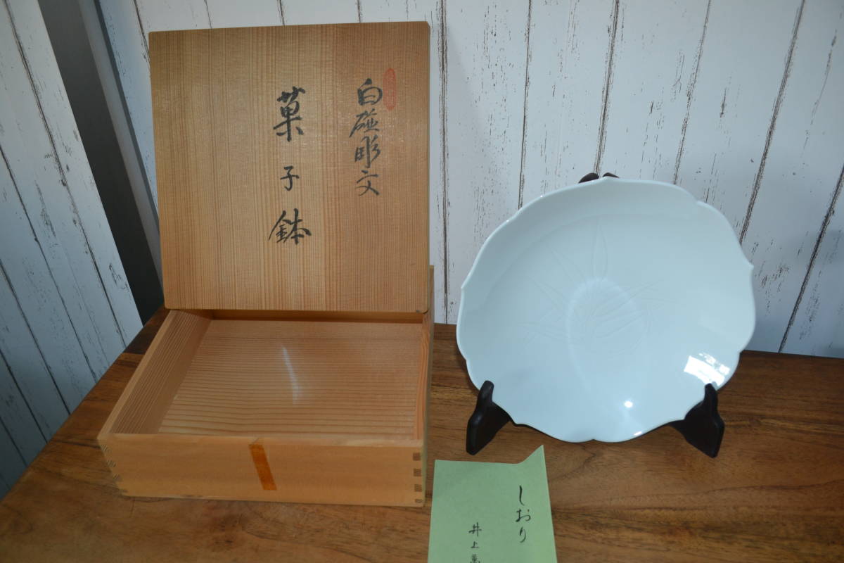 【数量限定，最新作】 菓子鉢 白磁牡丹彫文 井上萬二 / 人間国宝 飾皿(白磁)｜売買されたオークション情報、yahooの商品情報をアーカイブ公開 - オークファン 伊万里、有田