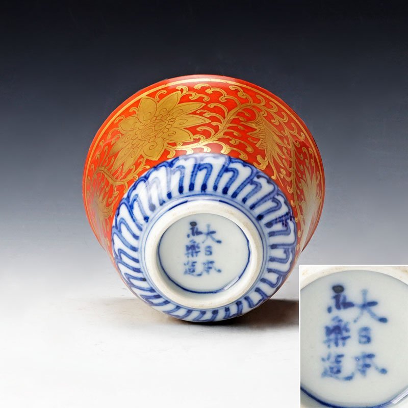 古美味】十二代永楽善五郎(和全) 永楽 金襴手汲出茶碗 五客 茶道具