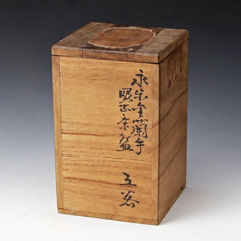 古美味】十二代永楽善五郎(和全) 永楽 金襴手汲出茶碗 五客 茶道具