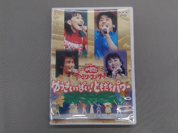 DVD NHKおかあさんといっしょ ファミリーコンサート ゆうきいっぱい!ともだちパワー
