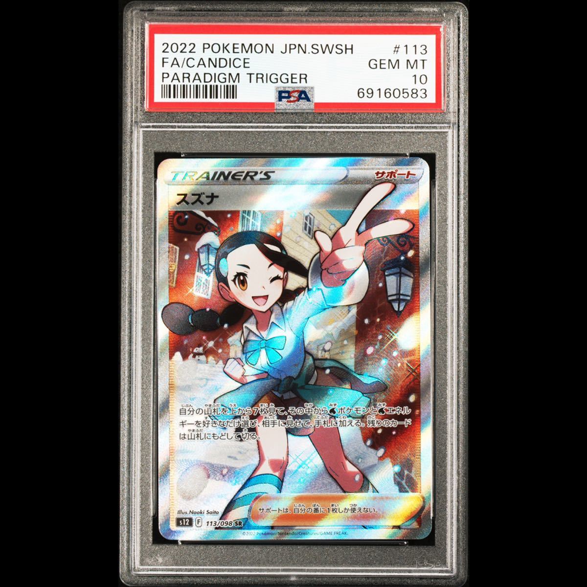 PSA10】スズナ SR GEM MINT 最高評価 鑑定品 ポケモンカード ポケカ