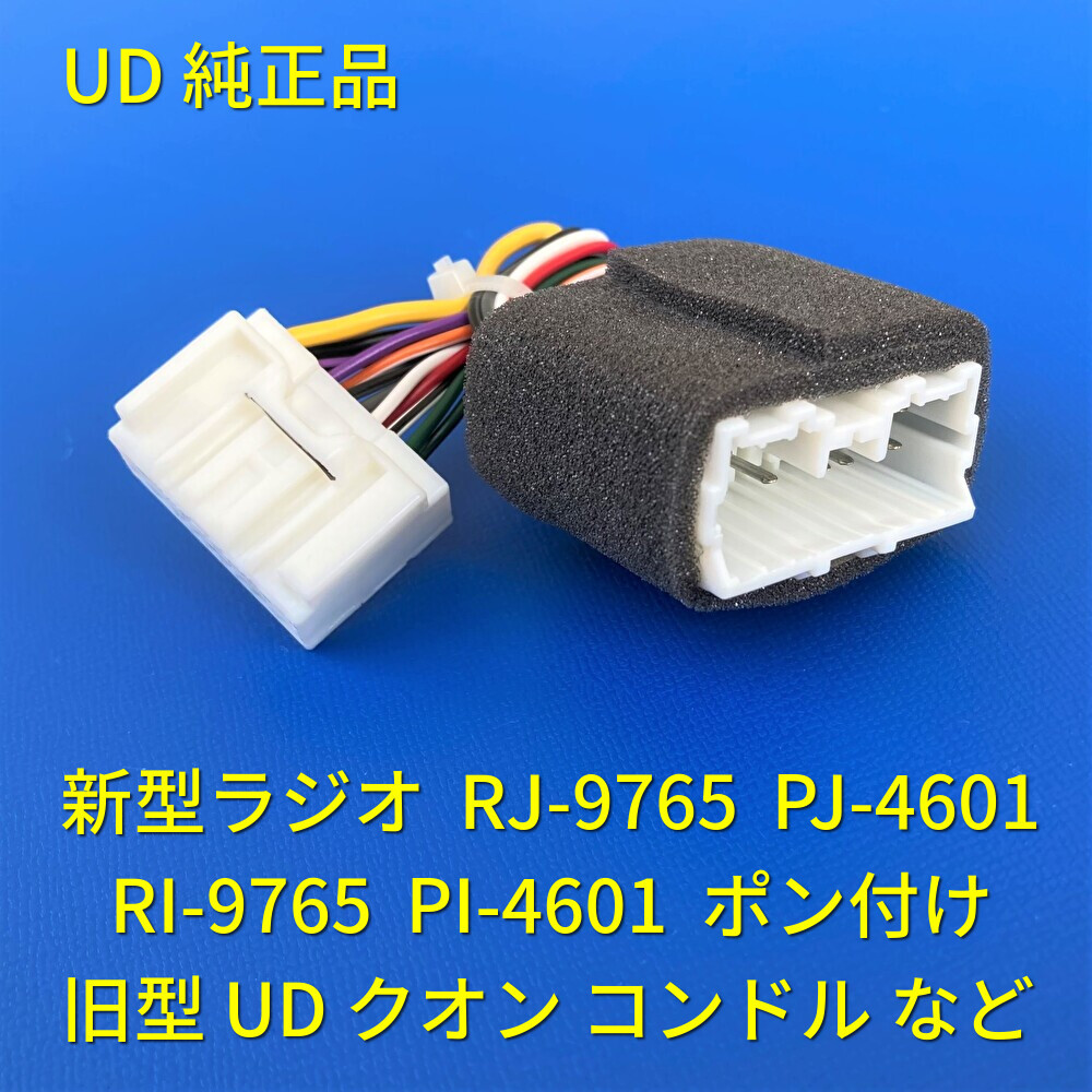 赤字超特価，2026 UD 純正品 24V 変換カプラー ハーネス 新型 日野純正 イスズいすゞ純正 ラジオ オーディオ 流用 ポン付 UDクオンコンドル 18ピン14ピン(内装)｜売買されたオークション情報、yahooの商品情報をア 内装