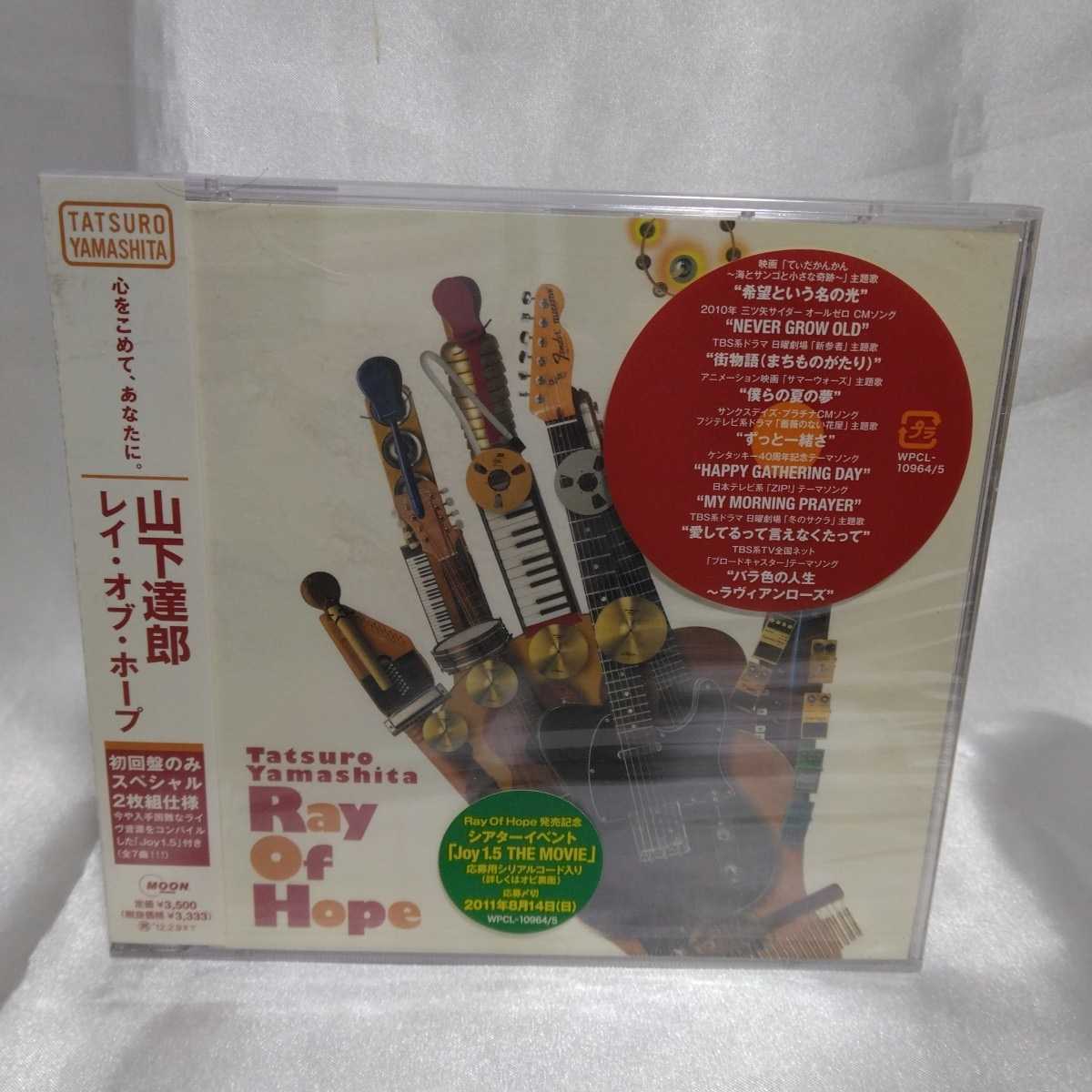 1円スタート！〕新品未開封 山下達郎 2CD 【Ray Of Hope】 11/8/10発売