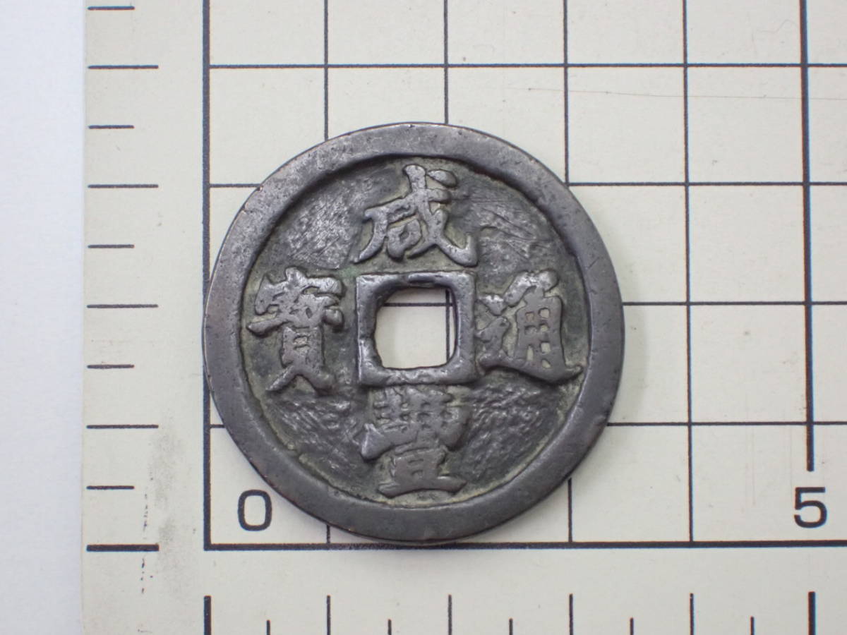 1円～；中国古銭 咸豊通宝（かんぽう通宝） 背一十 重さ；約17.51g 