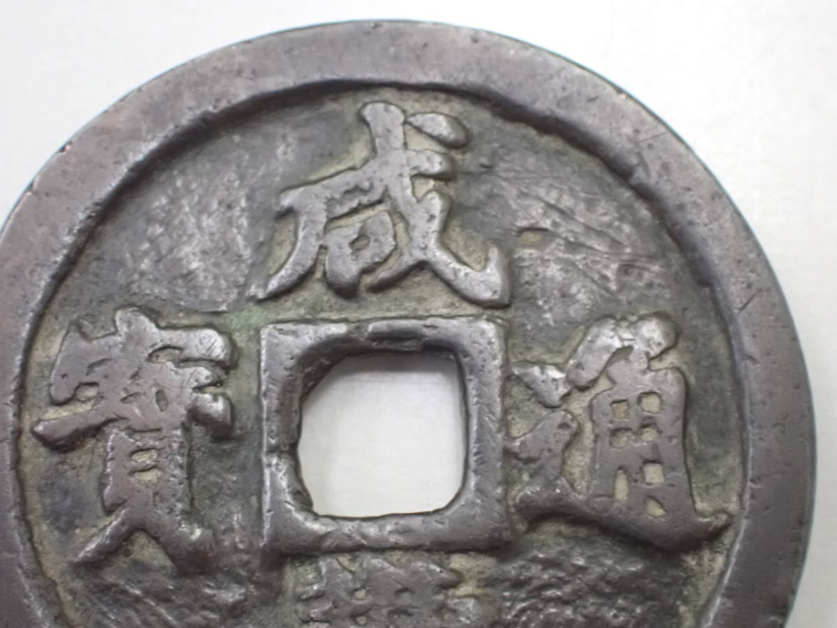 1円～；中国古銭 咸豊通宝（かんぽう通宝） 背一十 重さ；約17.51g 