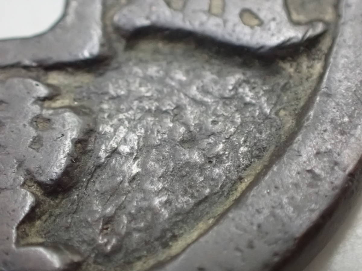 1円～；中国古銭 咸豊通宝（かんぽう通宝） 背一十 重さ；約17.51g 