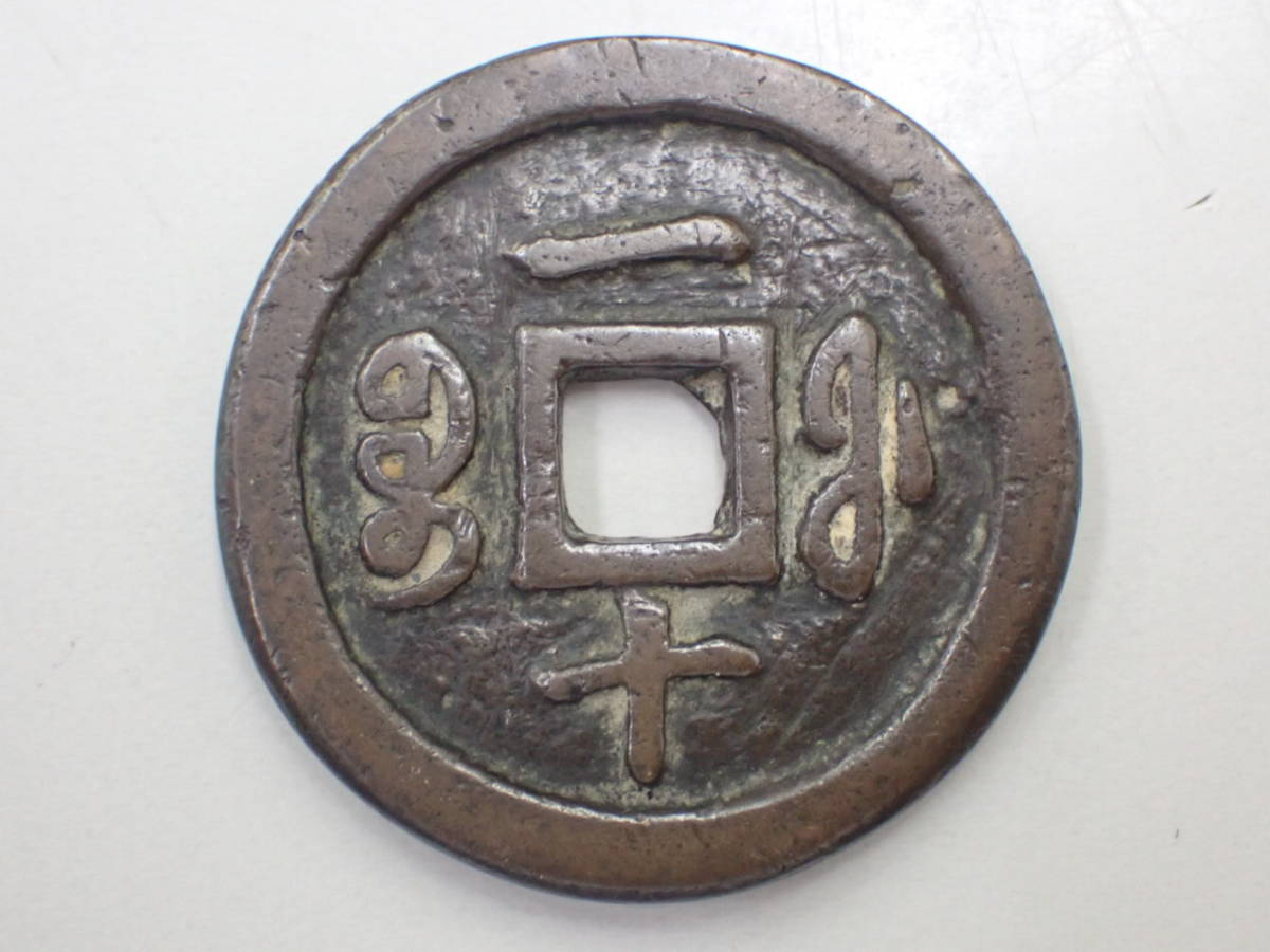 1円～；中国古銭 咸豊通宝（かんぽう通宝） 背一十 重さ；約17.51g 