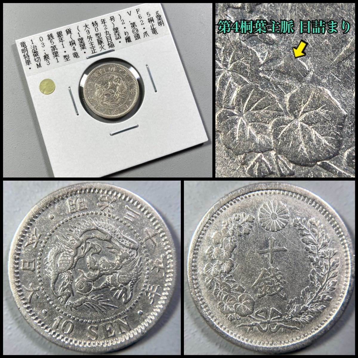 特年明治35年 竜10銭銀貨 NGC AU58 日本銀貨 竜10銭銀貨 明治35年 特