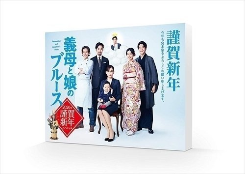 『義母と娘のブルース』2020年 謹賀新年スペシャル DVD 綾瀬はるか， 竹野内 豊， 佐藤 健， 【DVD】 TCED4967-TC