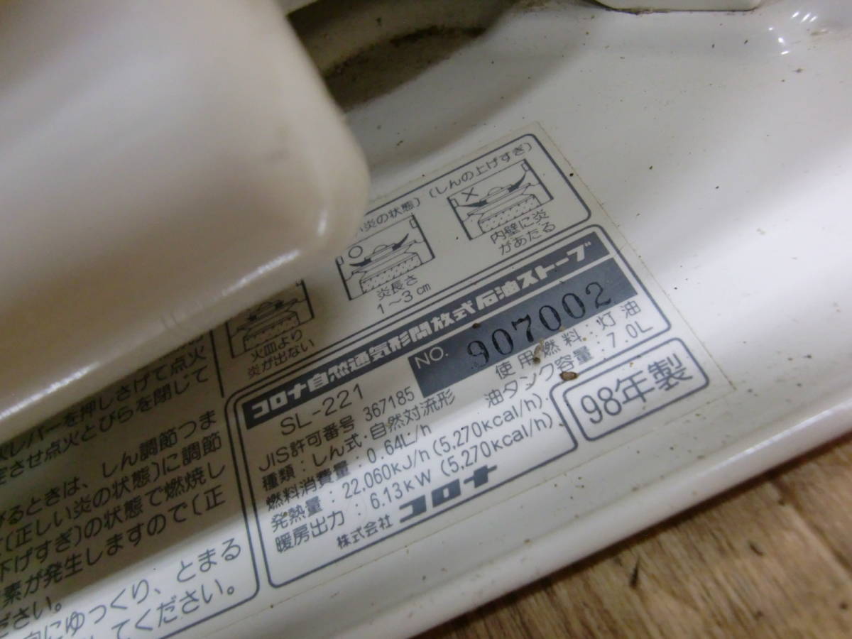 SL-221 石油ストーブ コロナ CORONA 自然通気形開放式 n988 コロナ自然
