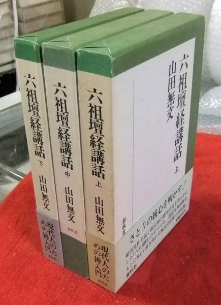 六祖壇経講話 全3冊揃 山田無文