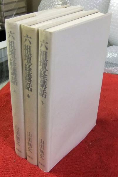本 六祖壇経講和 上・中・下 山田無文