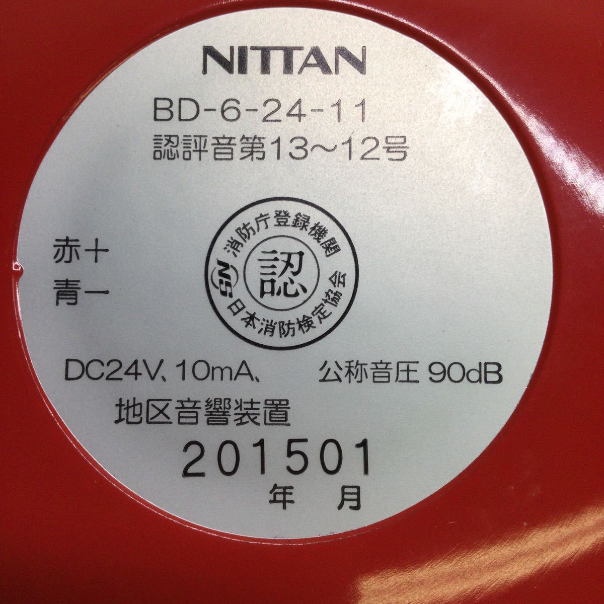 ニッタン 地区音響装置 BD-6-24-11 ベル 電鈴 赤 2個まとめての入札