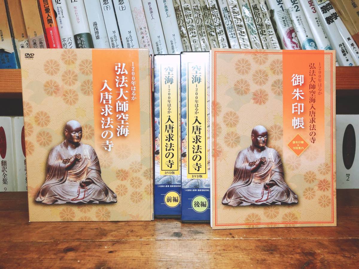定価2万円以上!! 空海上人 入唐求法の寺 弘法大師の足跡を中国に訪ねる (DVD2枚組＋御朱印帳兼解説書) 検:真言宗/密教/般若心経/三教指帰