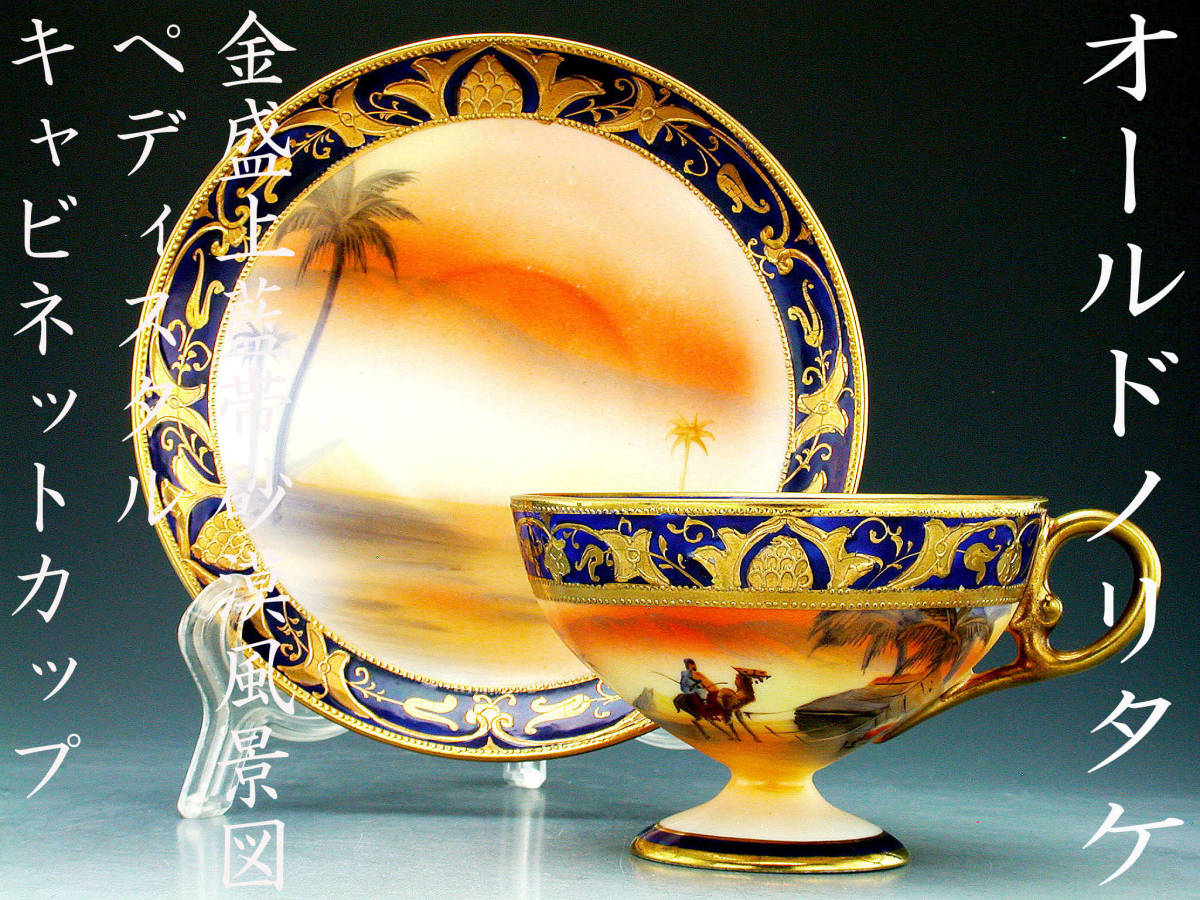 オールドノリタケ銘品 オールドノリタケ 金盛上藍帯砂漠風景図 オールドノリタケ銘品 オールドノリタケ 金盛上藍帯砂漠風景図