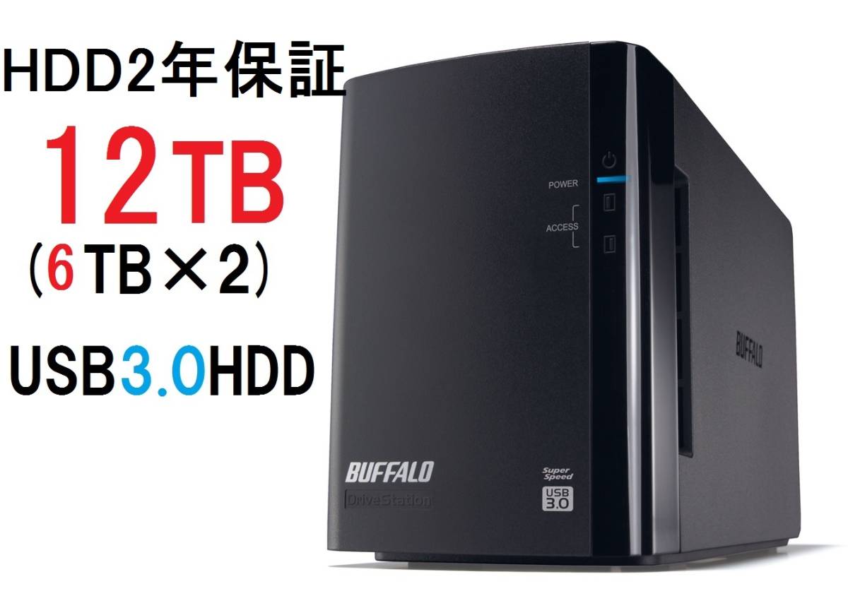 【2年保証】【HDD新品換装済】12TB USB3.0 HD-WL 外付けハードディスク レイド ミラーリング RAID