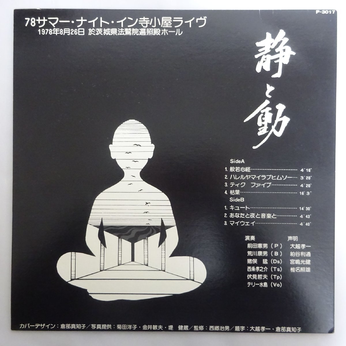 SALE 14010626; 和ジャズ/裏面 猪俣猛 直筆サイン入り 猪俣猛 前田憲男 ほか / 静と動 78サマー ナイト イン寺子屋ライヴ(ジャズ一般)｜売買されたオークション情報、yahooの商品情報をアーカイブ公開 ジャズ一般