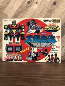 サンバルカン 太陽戦隊サンバルカンのYahoo!オークション(旧ヤフオク