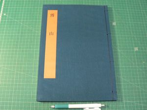 書学大系1〜5 ＋研究編 書学大系 研究篇 全15冊 / 古本、中古本、古書籍の通販は「日本の
