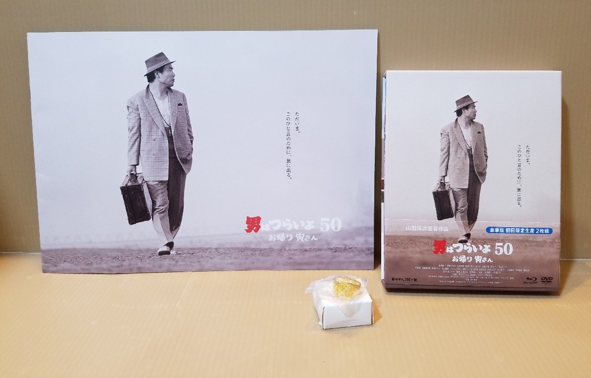 お帰り 男はつらいよ : 寅さん 豪華版(初回限定生産 映画「男は