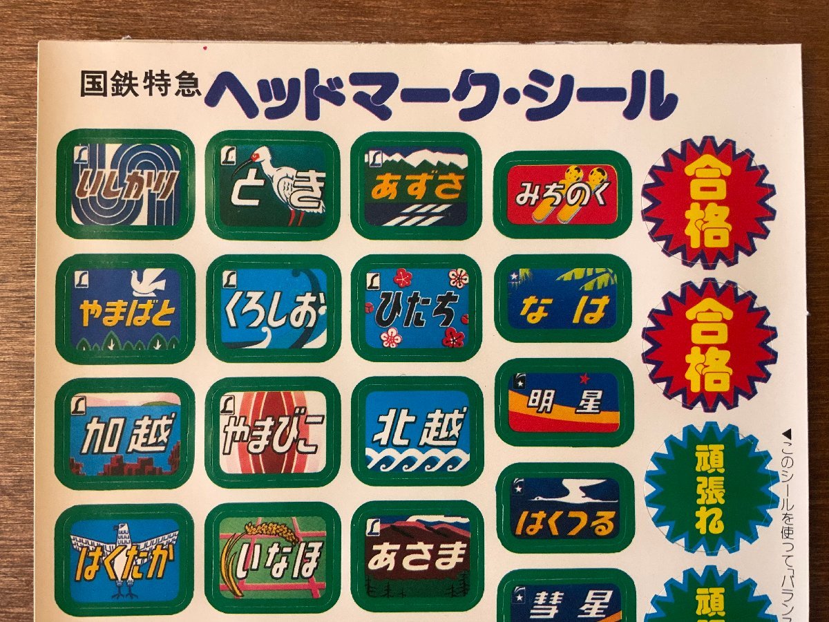 BB-3927 □送料無料□森永 国鉄 特急 ヘッドマーク・シール 電車 鉄道 