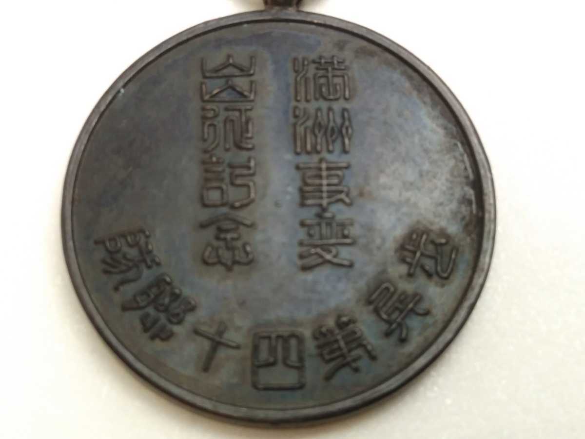 満州事変 出征記念 メダル 歩兵第四十聯隊 旧日本軍 勲章 徽章 満州
