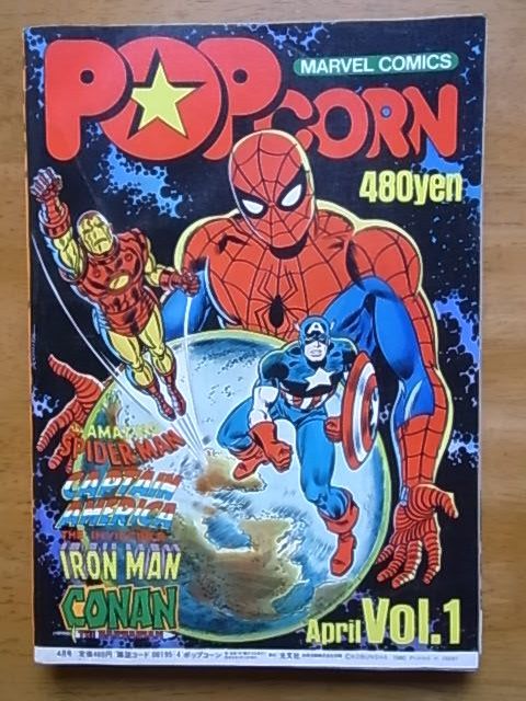 漫画 ポップコーン 創刊号 スパイダーマン 吾妻ひでお 大友克洋