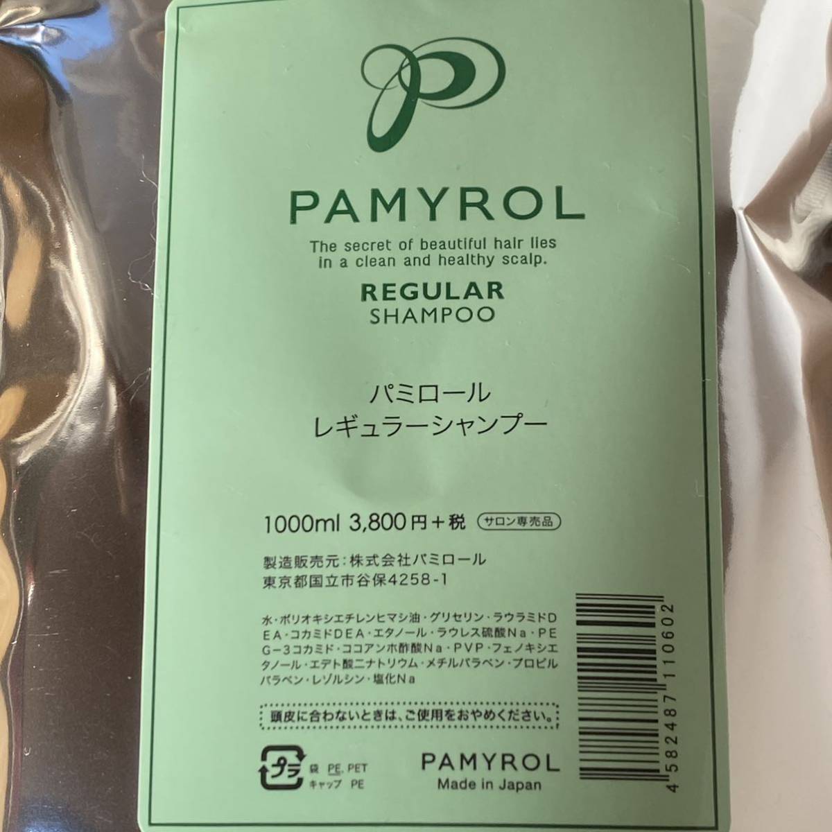 ロングセラー パミロール レギュラーシャンプー パウチ4袋